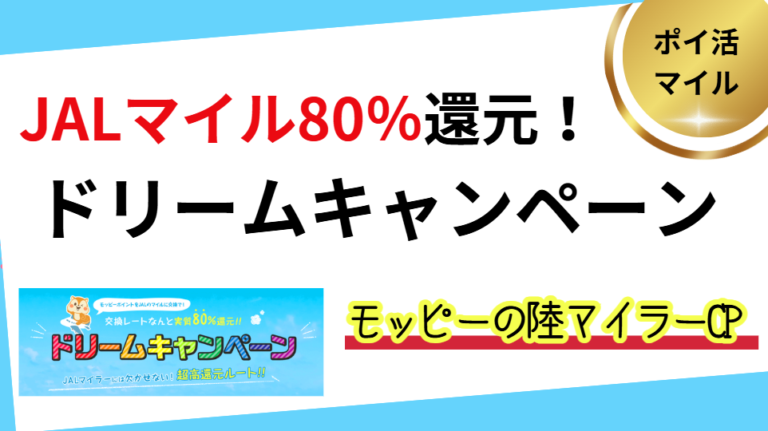 モッピーのドリームキャンペーン