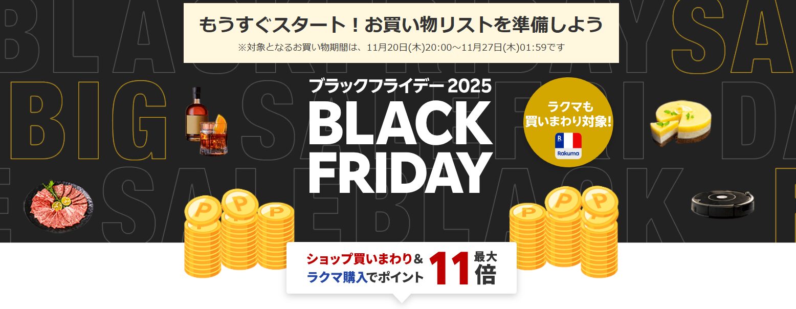 楽天市場　ブラックフライデーセール