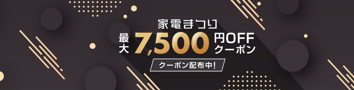 楽天市場のブラックフライデー　家電まつりクーポン
