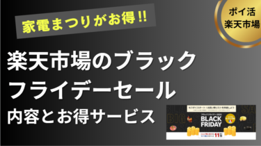 楽天市場のブラックフライデー　内容と攻略法