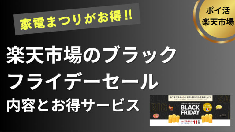 楽天市場のブラックフライデー　内容と攻略法