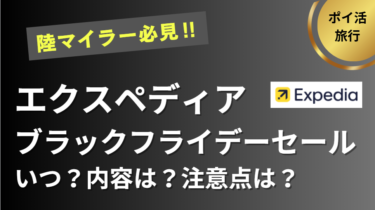 エクスペディア　ブラックフライデーセール