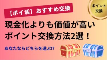 ポイ活で現金化よりも価値が高いポイント交換方法2選