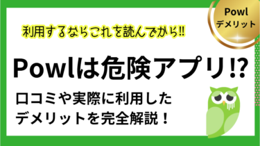 Powlは危険？安全性と口コミ・デメリットを徹底解説（2025年）