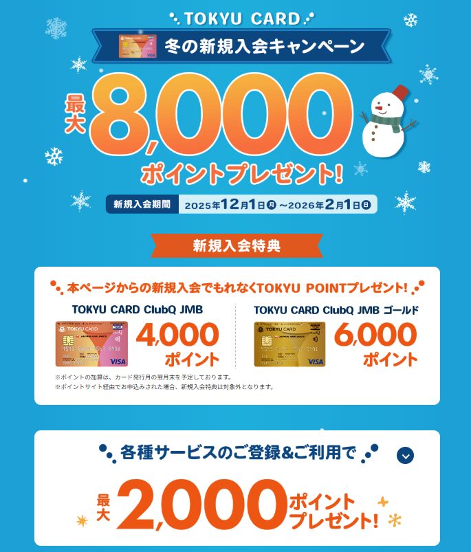 東急カード入会キャンペーン（202512）