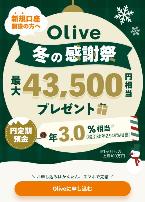 Olive キャンペーン(202512)