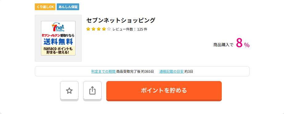 ハピタスデー（202512）セブンネットショッピング
