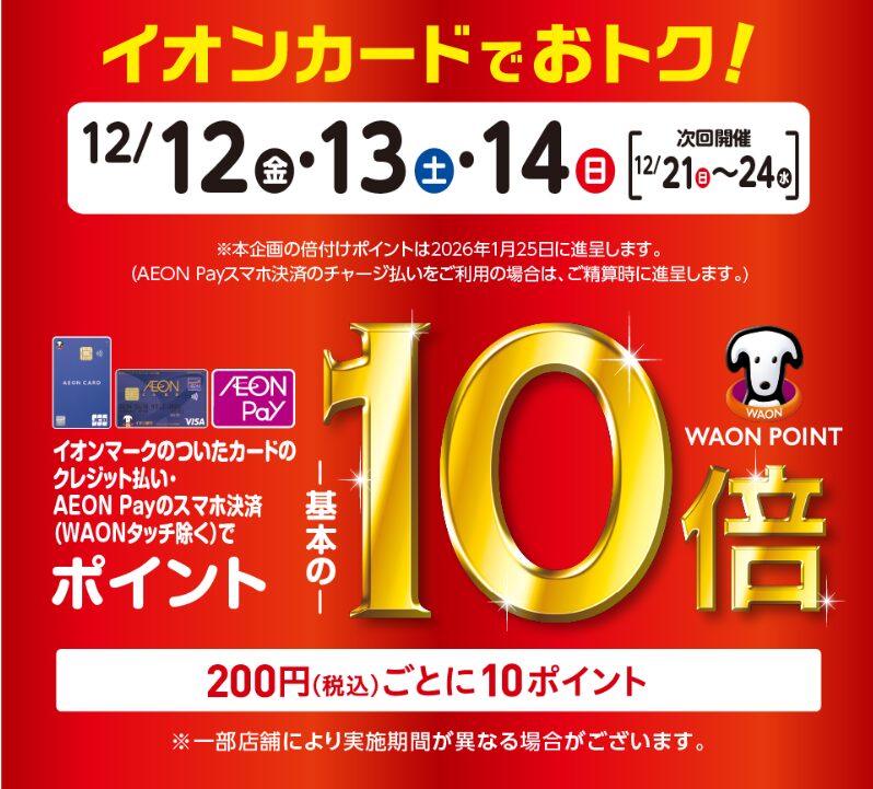 イオンカードでおトク!(202512)