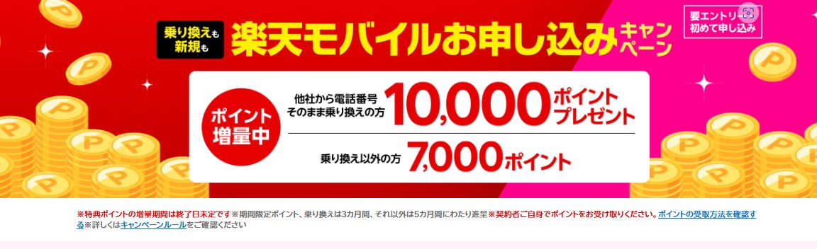 楽天モバイル申込CP