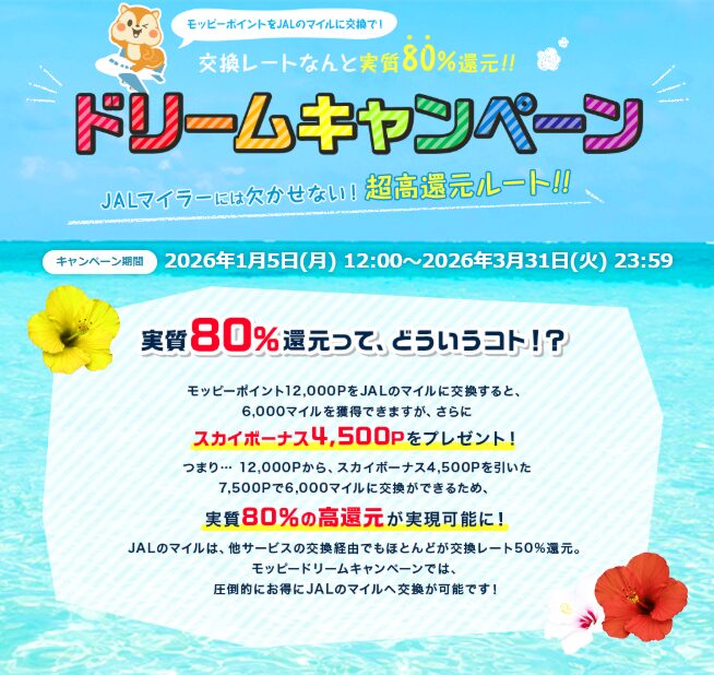 モッピー×JAL ドリームキャンペーン(202601)