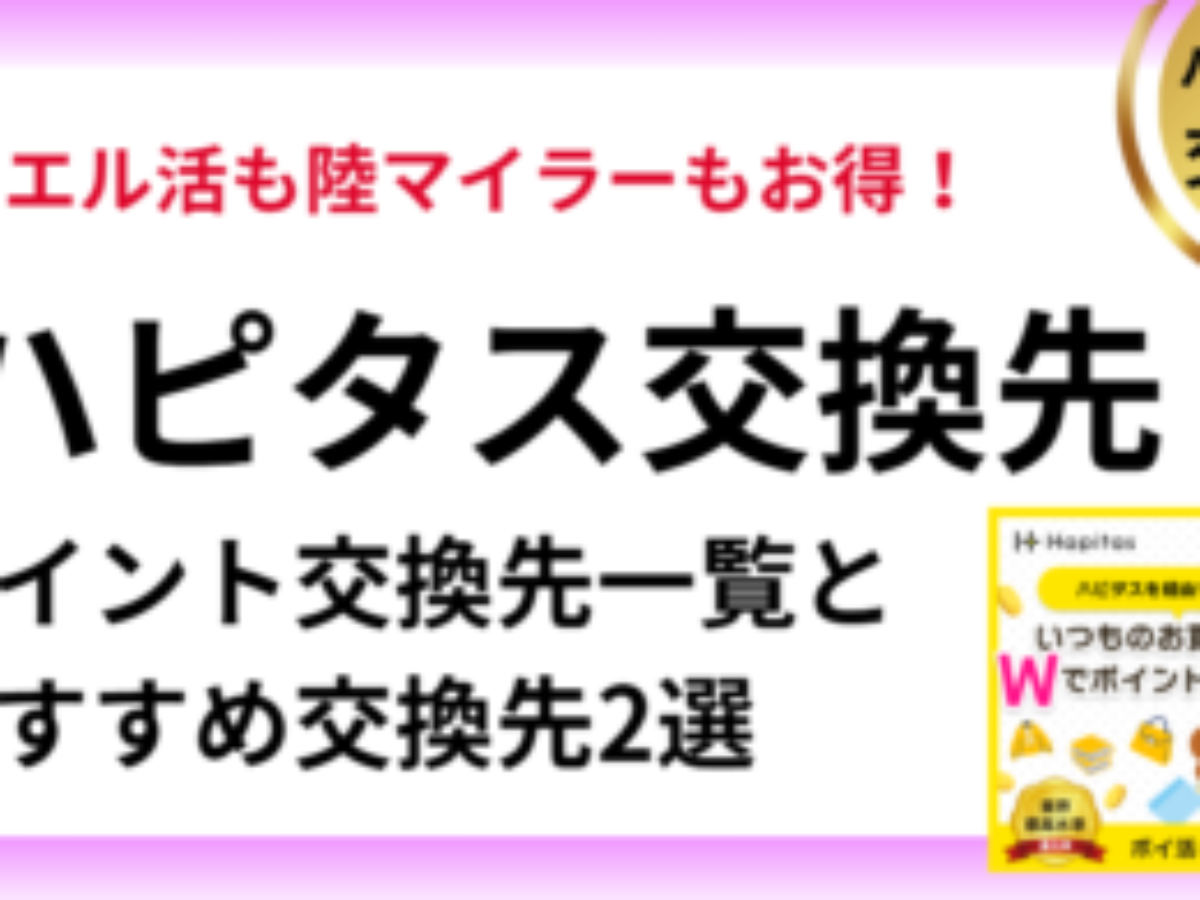 ハピタスのポイント交換先一覧・おすすめ交換先はどれ？【2026年】 | ウエル活、WAON POINT eギフト、マイル