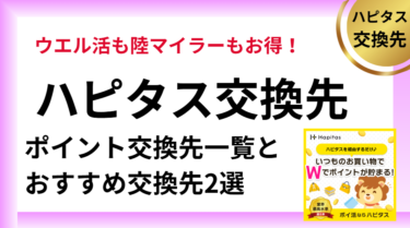 ハピタスのポイント交換先とおすすめ交換先