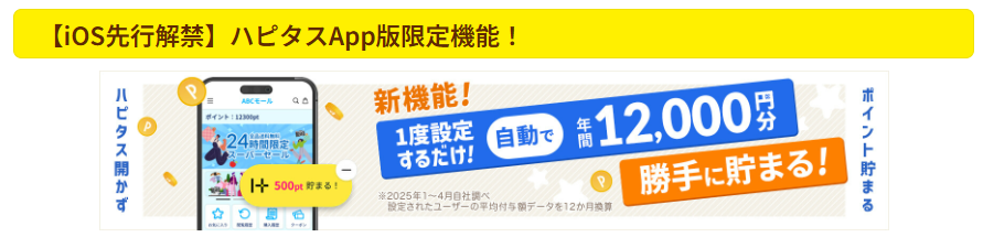 ハピタススマート