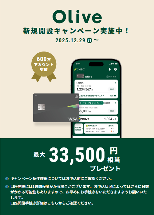 三井住友Olive(202601)