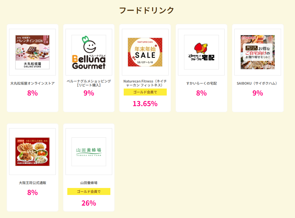 ハピタスデー（202601）フード