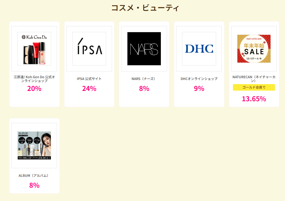 ハピタスデー（202601）コスメ