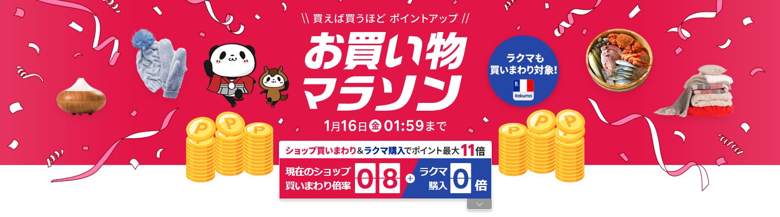 楽天お買い物マラソン（20260109）