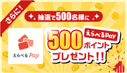モッピー　えらべるPayプレゼント（2026年2月）