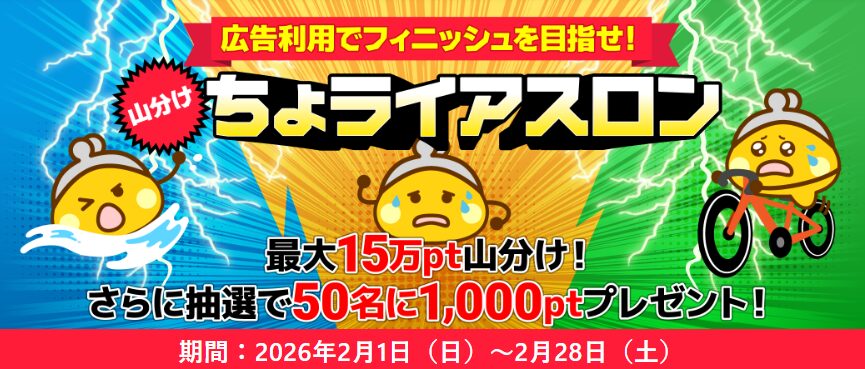 ポイ活CP　ちょびリッチ　ちょライアスロン（202602）