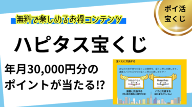 ハピタス宝くじ（サムネイル）