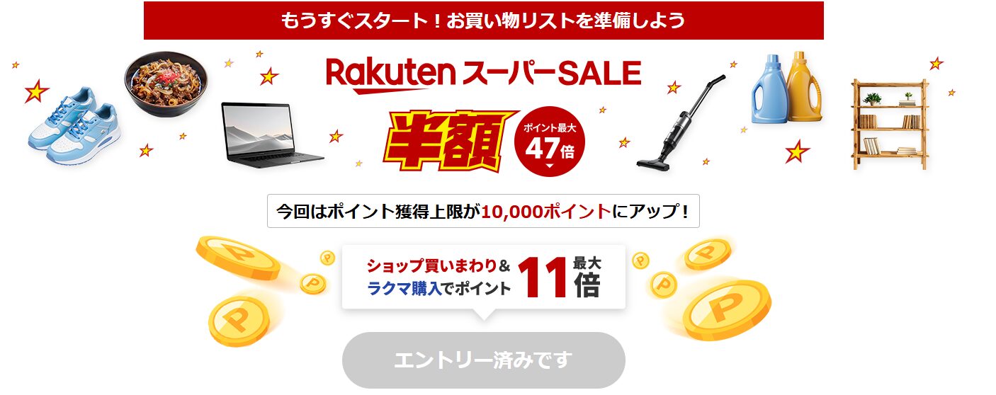 楽天スーパーセール(202603)
