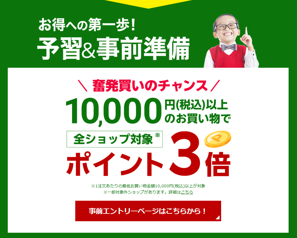 楽天スーパーセール(202603)10000円以上のお買い物でポイント3倍
