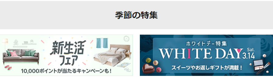 楽天スーパーセール 季節の特集