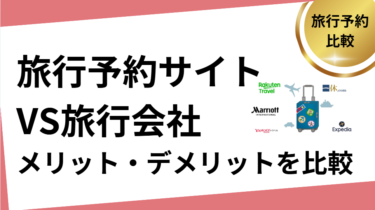旅行予約サイトVS旅行会社（メリット・デメリット）サムネ