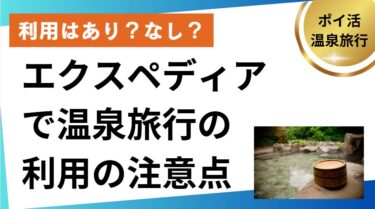 エクスペディアで温泉旅行利用の注意点とは