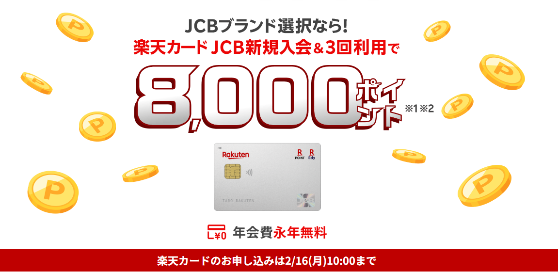 楽天カードCP（202601）