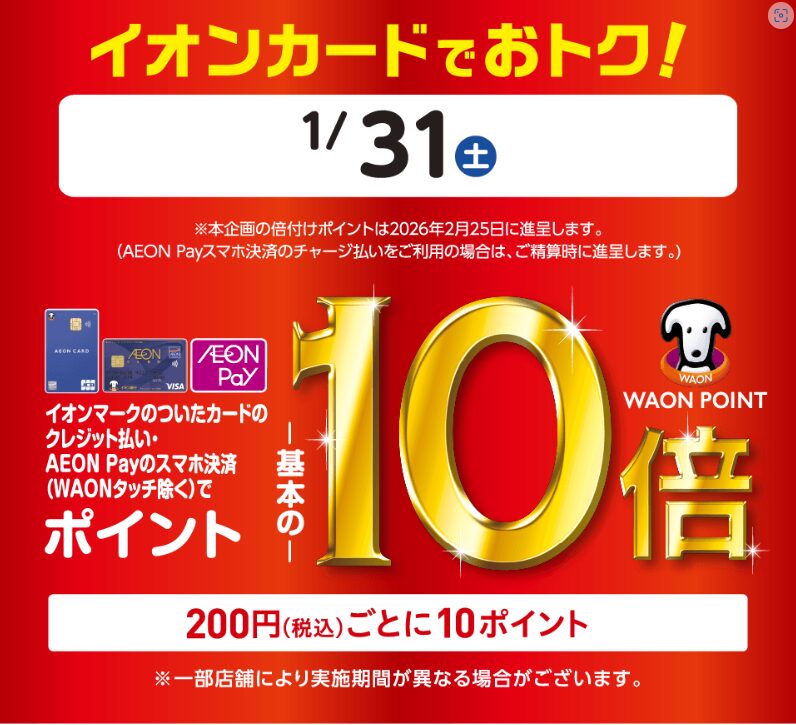 イオンカード　10倍CP（20260131）