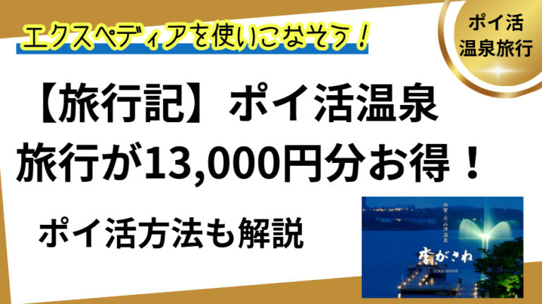 季がさね ハピタス×エクスペディア(サムネイル)