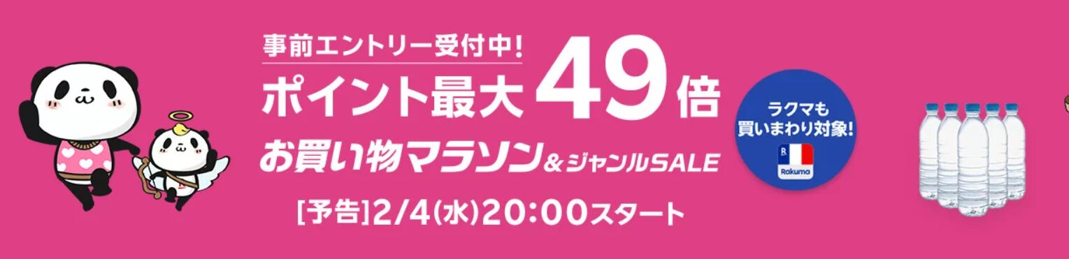 楽天お買い物マラソン（20260204）