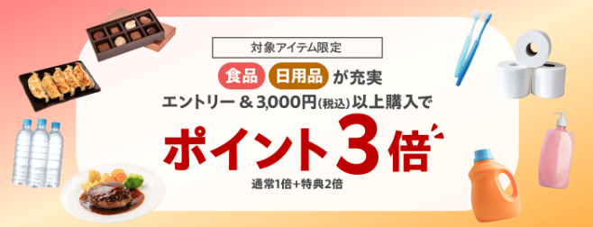 楽天お買い物マラソン(20260204)対象アイテムポイントアップ