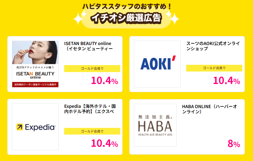 ハピタスデー(202602)イチオシ