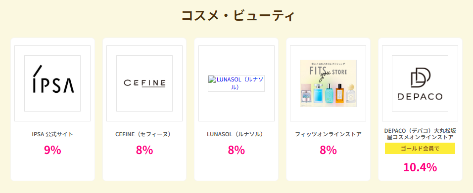 ハピタスデー(202602)コスメ