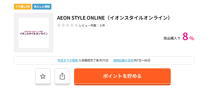 ハピタスデー(202602)イオンスタイルオンライン