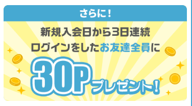 モッピー 入会+連続ログインで30P(202603)