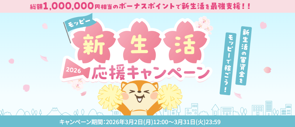 ポイ活CPまとめ　モッピー　新生活応援キャンペーン（202603）