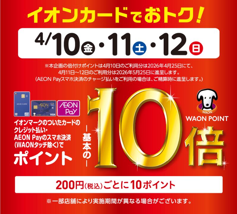 イオンカード 10倍CP(20260410)