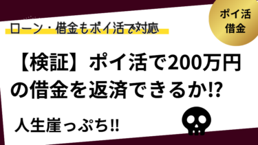 ポイ活で200万円の借金を返済できるか？