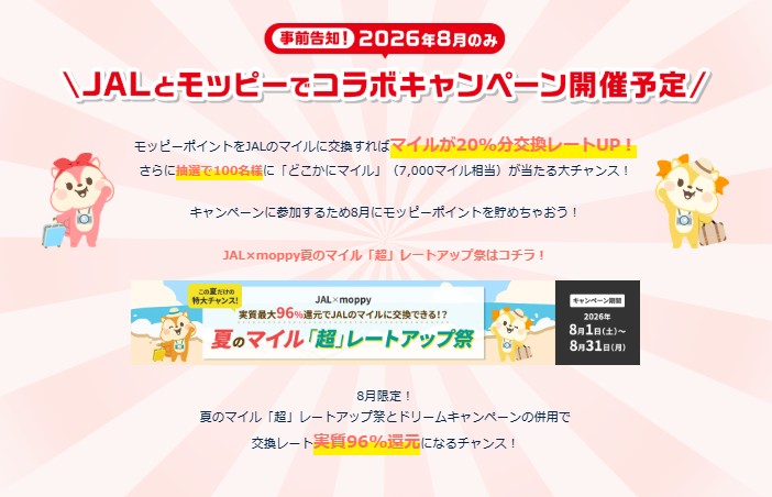 モッピー　JALコラボCP