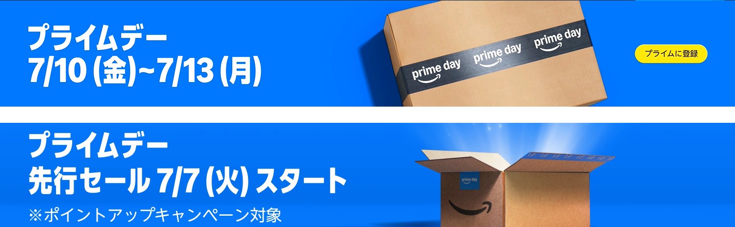 Amazonプライムデー(202607)
