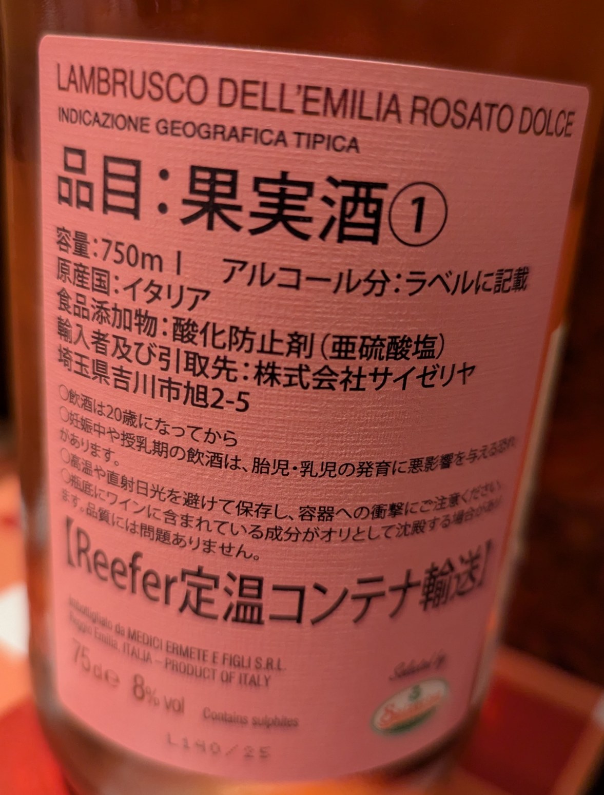 サイゼリヤ　ランブルスコロゼ（ボトル裏）