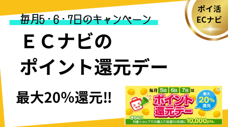 ECナビ　ポイントアップ（サムネイル）