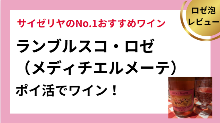 ランブルスコロゼ・メディチエルメーテ サムネイル