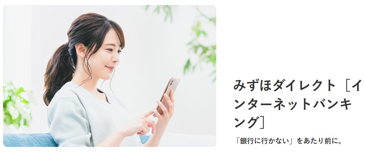 みずほ銀行　インターネットバンキング
