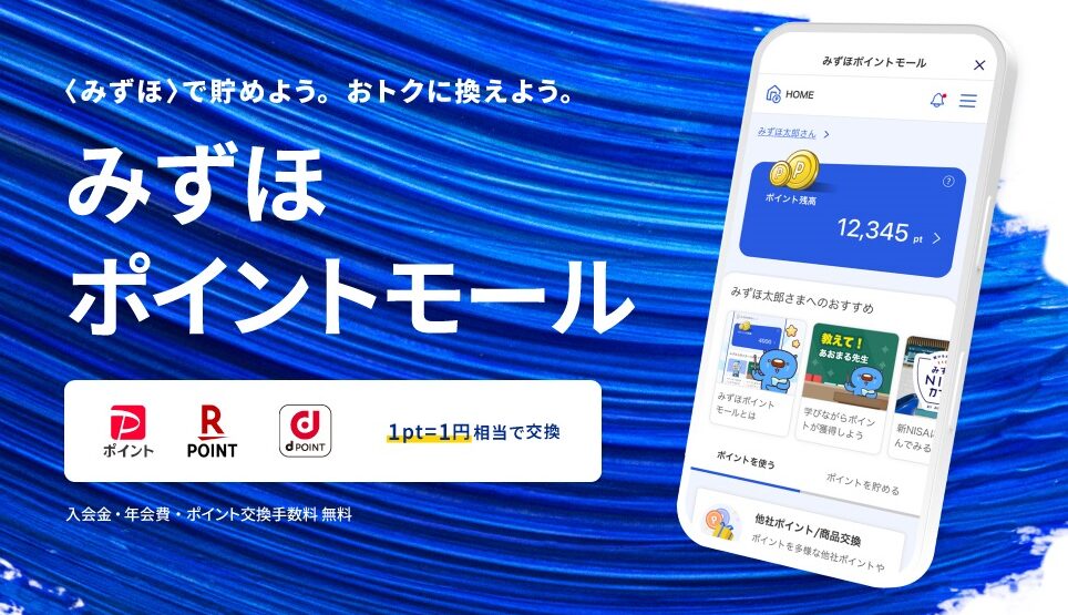 みずほポイントモール