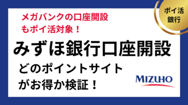 みずほ銀行はどのポイントサイトがお得か検証（サムネイル）