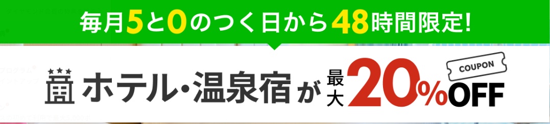 楽天トラベル ホテル温泉宿0と5のつく日
